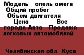  › Модель ­ опель омега › Общий пробег ­ 300 000 › Объем двигателя ­ 3 › Цена ­ 150 000 - Все города Авто » Продажа легковых автомобилей   . Челябинская обл.,Куса г.